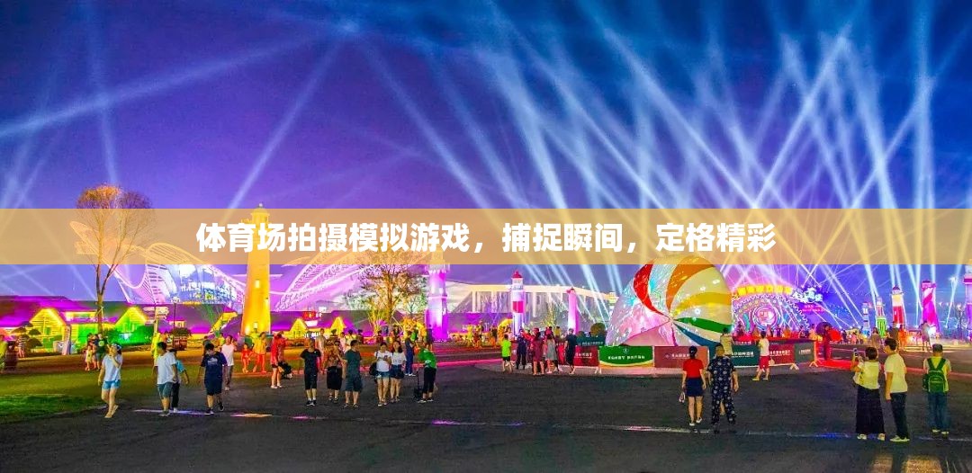定格精彩瞬間，體育場上的模擬游戲拍攝藝術(shù)