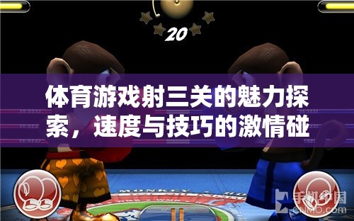 速度與技巧的激情碰撞，探索體育游戲射三關(guān)的獨特魅力