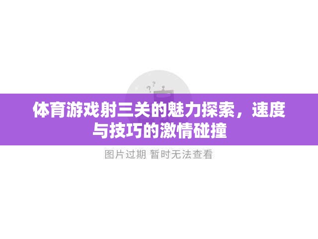 速度與技巧的激情碰撞，探索體育游戲射三關(guān)的獨特魅力