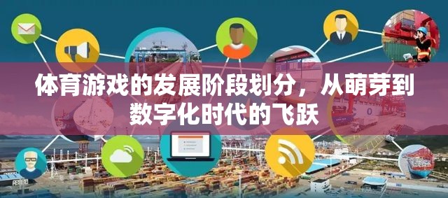體育游戲的發(fā)展階段劃分，從萌芽到數(shù)字化時(shí)代的飛躍