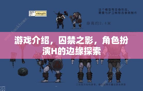 囚禁之影，邊緣探索的H角色扮演游戲