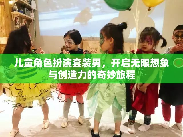 男童角色扮演套裝，點(diǎn)燃無(wú)限想象與創(chuàng)造力的奇妙之旅