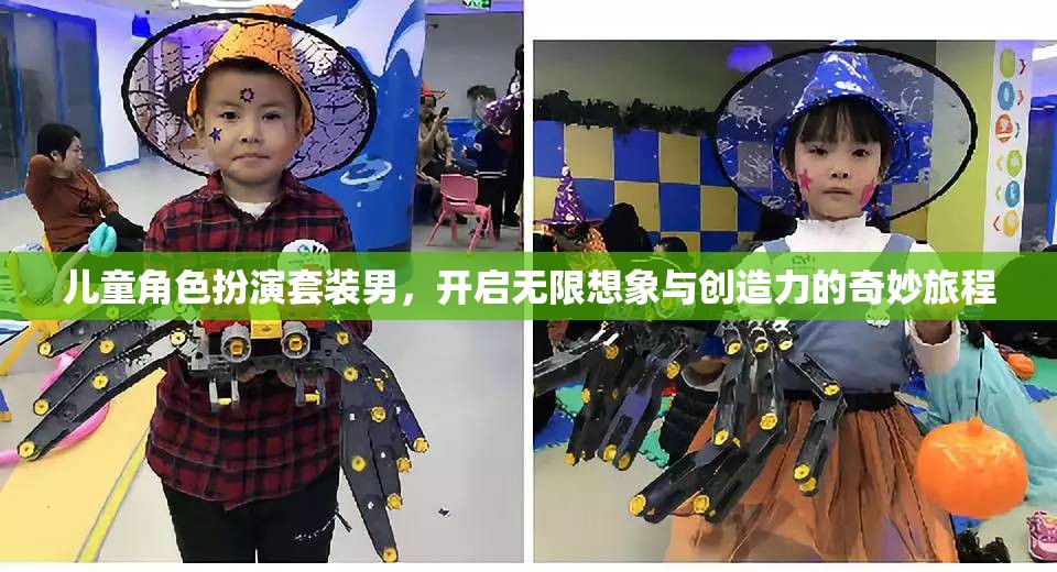 男童角色扮演套裝，點(diǎn)燃無(wú)限想象與創(chuàng)造力的奇妙之旅