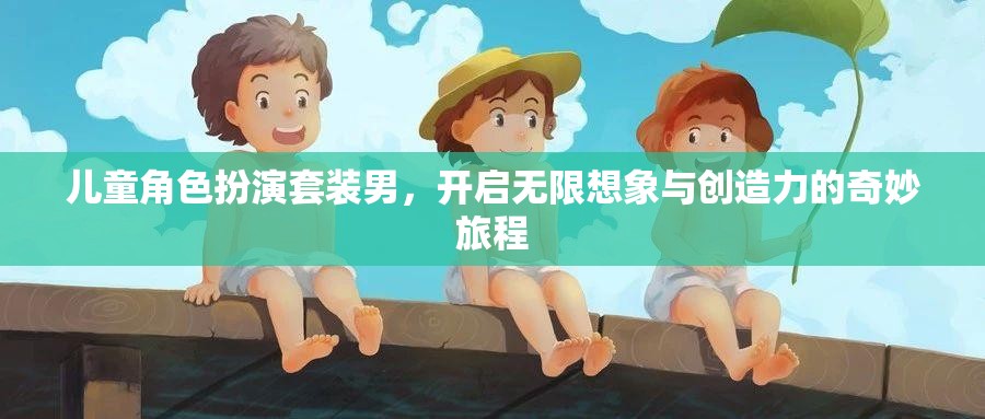 男童角色扮演套裝，點(diǎn)燃無(wú)限想象與創(chuàng)造力的奇妙之旅