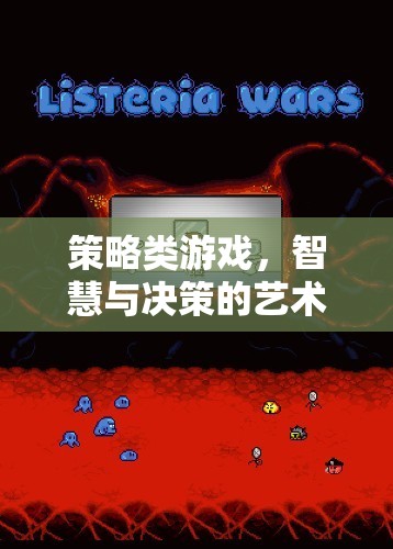 智慧與決策的藝術(shù)，探索策略類游戲的魅力