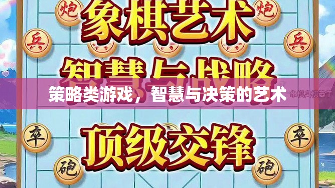 智慧與決策的藝術(shù)，探索策略類游戲的魅力
