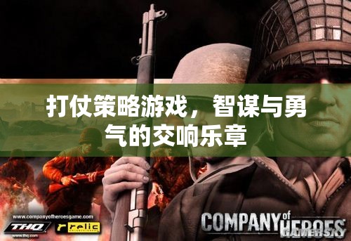 智勇交響，打仗策略游戲的策略與勇氣