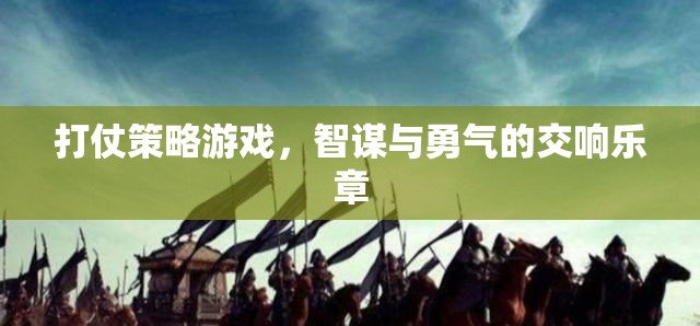 智勇交響，打仗策略游戲的策略與勇氣