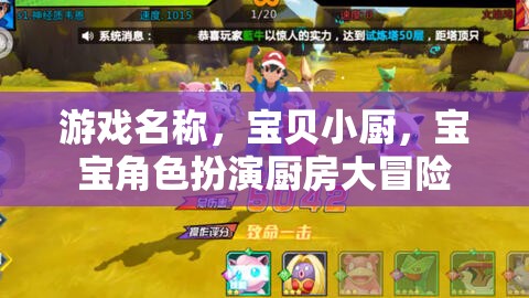 寶貝小廚，寶寶廚房大冒險(xiǎn)的趣味角色扮演游戲  第2張