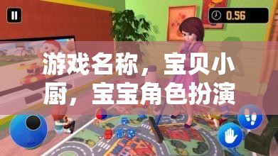 寶貝小廚，寶寶廚房大冒險(xiǎn)的趣味角色扮演游戲  第3張