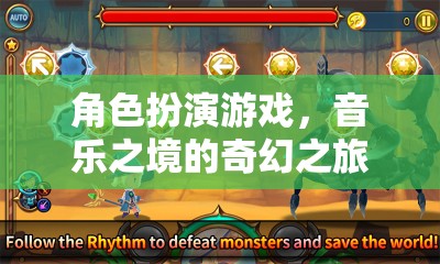 音樂之境，角色扮演游戲的奇幻之旅  第3張