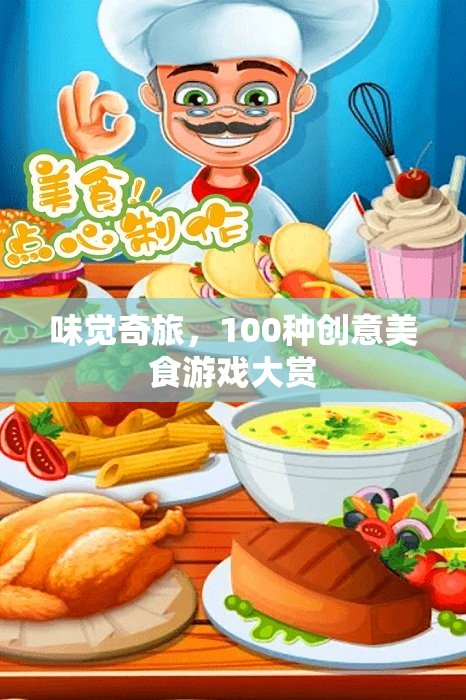 味覺奇旅，解鎖100種創(chuàng)意美食游戲大賞