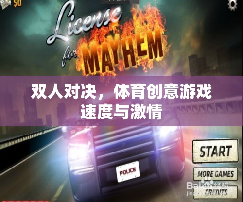 速度與激情，雙人對決的體育創(chuàng)意游戲