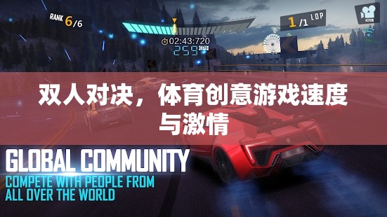 速度與激情，雙人對決的體育創(chuàng)意游戲