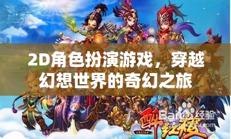 幻想之旅，2D角色扮演的奇幻穿越