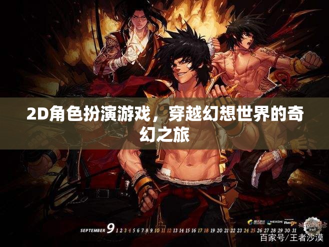 幻想之旅，2D角色扮演的奇幻穿越
