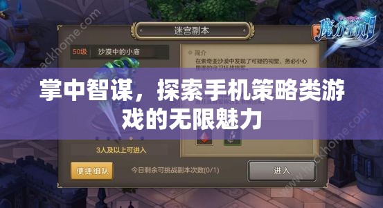 掌中智謀，解鎖手機(jī)策略游戲的無限魅力