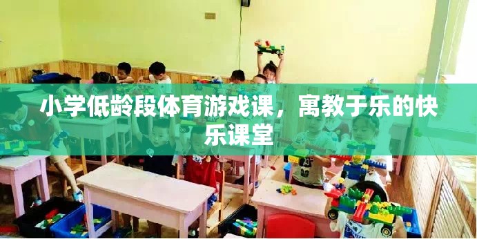 寓教于樂，小學(xué)低齡段體育游戲課的快樂課堂  第1張
