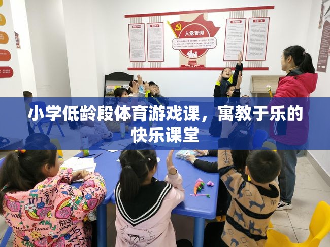 寓教于樂，小學(xué)低齡段體育游戲課的快樂課堂  第3張