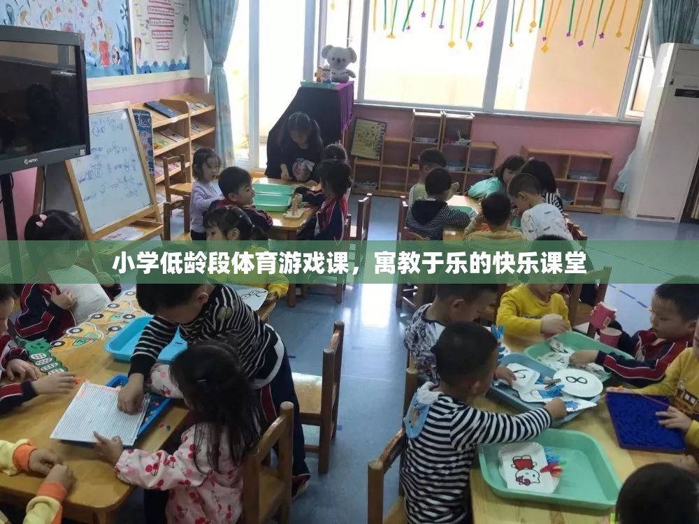 寓教于樂，小學(xué)低齡段體育游戲課的快樂課堂  第2張