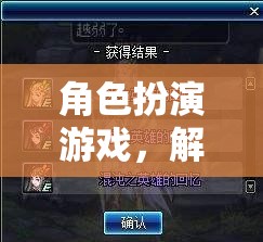 解鎖奇幻之旅，角色扮演游戲中的刷副本攻略