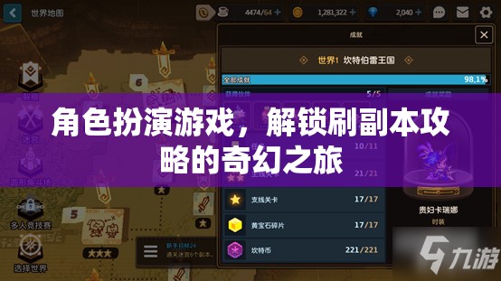 解鎖奇幻之旅，角色扮演游戲中的刷副本攻略