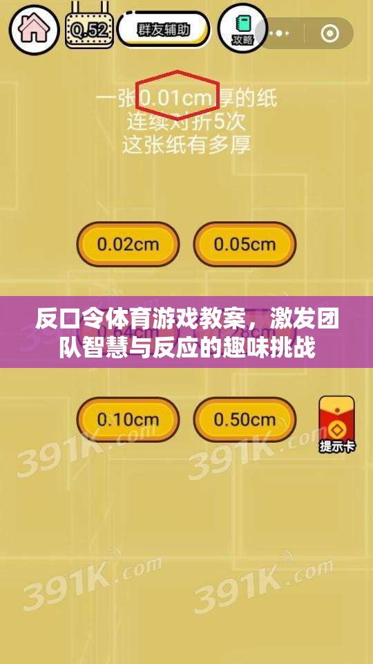 反口令體育游戲，激發(fā)團隊智慧與反應(yīng)的趣味挑戰(zhàn)