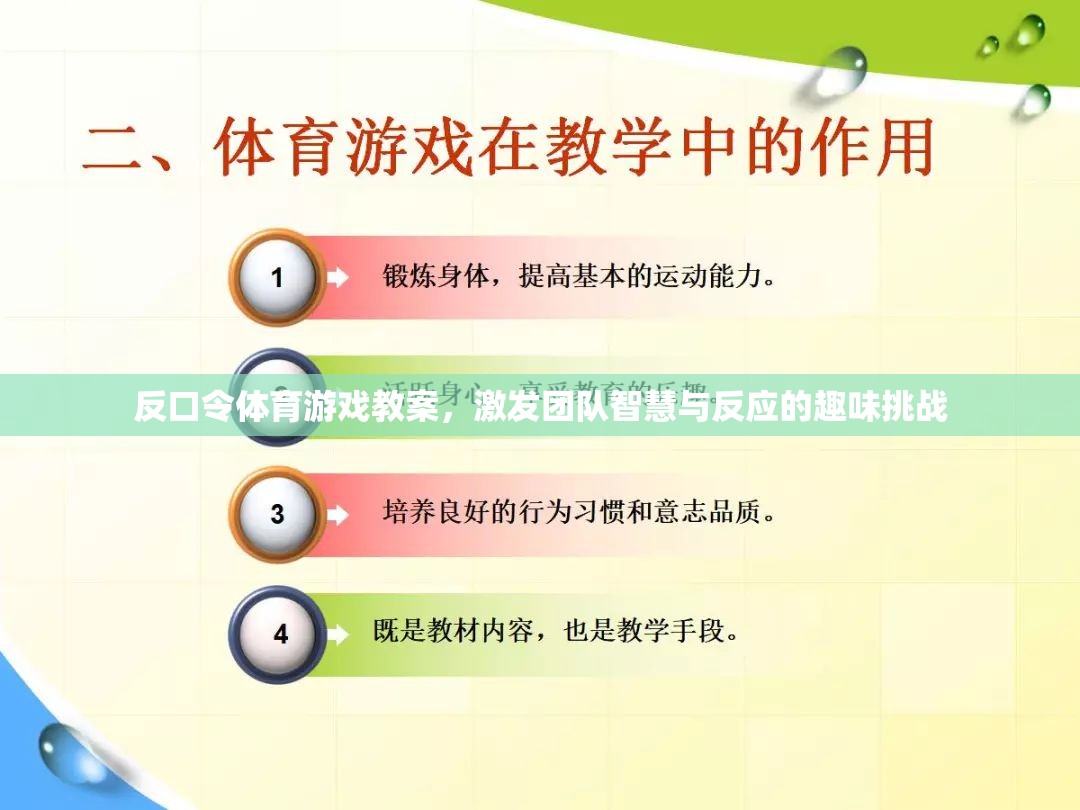 反口令體育游戲，激發(fā)團隊智慧與反應(yīng)的趣味挑戰(zhàn)