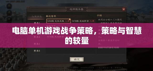 策略與智慧的較量，電腦單機(jī)游戲中的戰(zhàn)爭策略