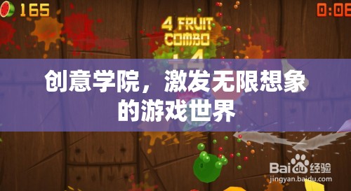創(chuàng)意學院，解鎖無限想象的游戲世界