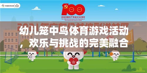 籠中鳥體育游戲，歡樂與挑戰(zhàn)的完美融合