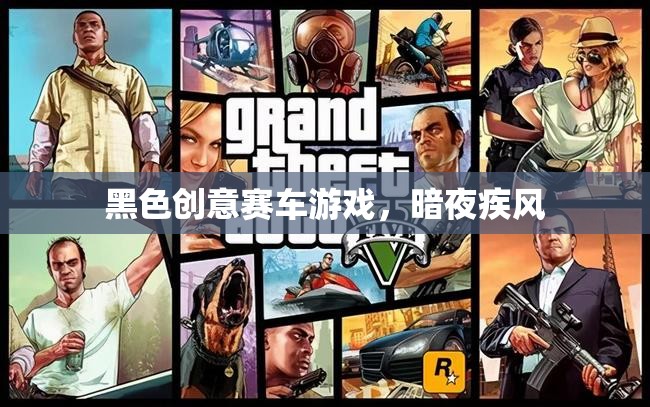 暗夜疾風(fēng)，黑色創(chuàng)意賽車之旅