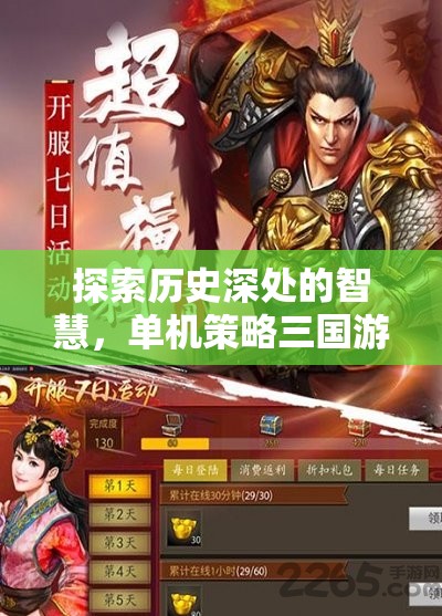 探索歷史智慧，深度解析單機(jī)策略三國游戲