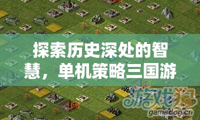 探索歷史智慧，深度解析單機(jī)策略三國游戲