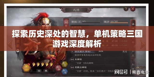 探索歷史智慧，深度解析單機(jī)策略三國游戲