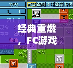 經(jīng)典重燃，F(xiàn)C游戲策略的智慧之旅