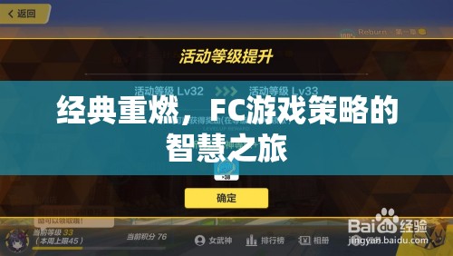 經(jīng)典重燃，F(xiàn)C游戲策略的智慧之旅