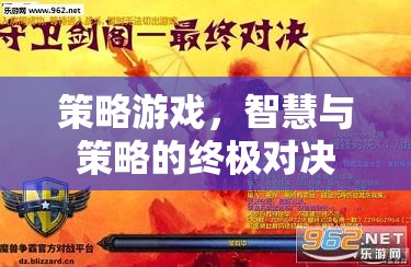 智慧與策略的巔峰對決，策略游戲的終極挑戰(zhàn)
