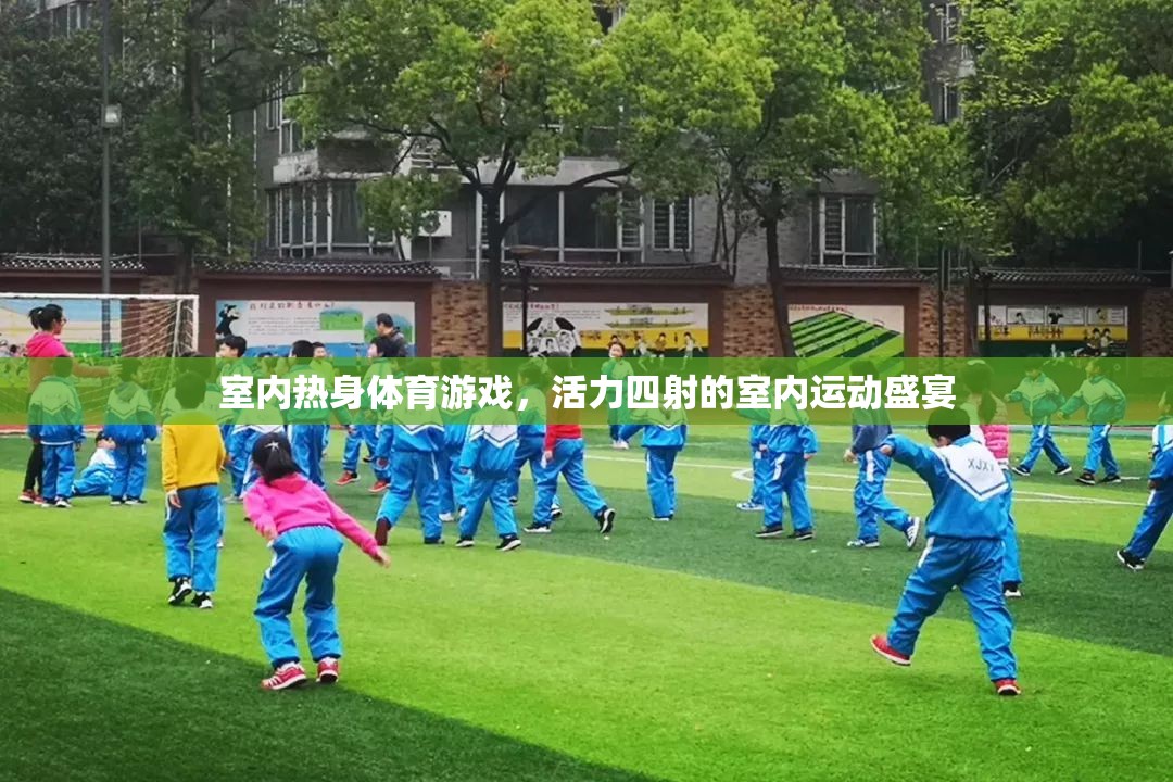 室內(nèi)熱身體育游戲，活力四射的室內(nèi)運(yùn)動(dòng)盛宴