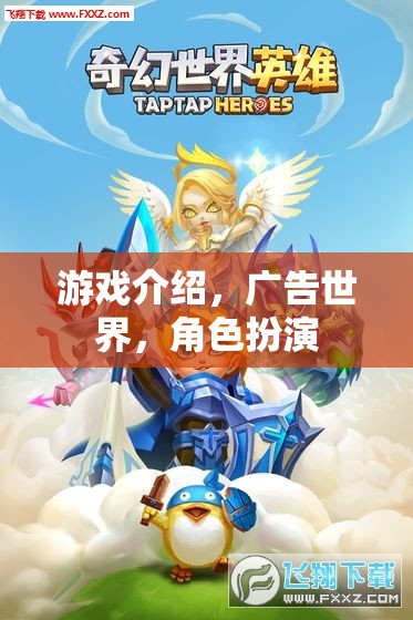 廣告世界的角色扮演，探索游戲中的創(chuàng)意與策略