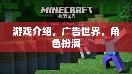 廣告世界的角色扮演，探索游戲中的創(chuàng)意與策略