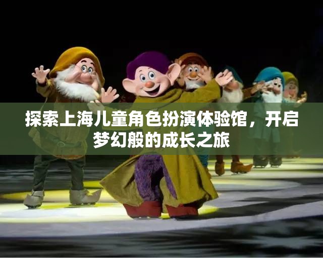 上海兒童角色扮演體驗(yàn)館，開啟夢(mèng)幻般的成長之旅