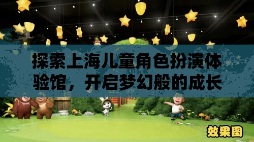 上海兒童角色扮演體驗(yàn)館，開啟夢(mèng)幻般的成長之旅