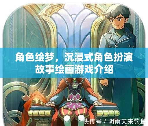繪夢之旅，沉浸式角色扮演故事繪畫游戲