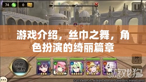 絲巾之舞，綺麗篇章的角色扮演游戲之旅