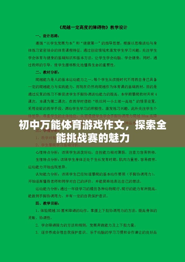 探索全能挑戰(zhàn)賽，初中體育游戲中的無限魅力
