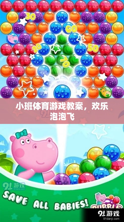 歡樂(lè)泡泡飛，小班體育游戲教案