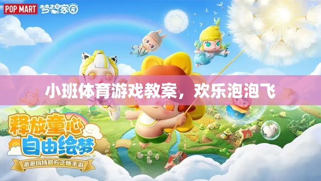 歡樂(lè)泡泡飛，小班體育游戲教案