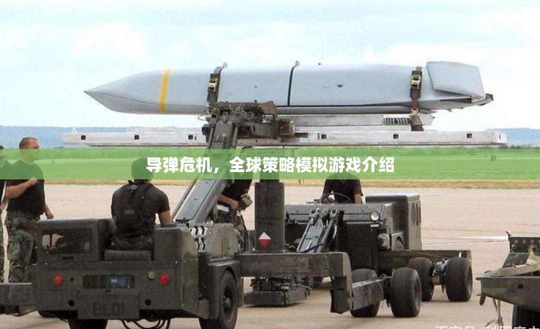 全球策略模擬游戲，導(dǎo)彈危機(jī)下的國際政治博弈