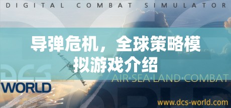 全球策略模擬游戲，導(dǎo)彈危機(jī)下的國際政治博弈